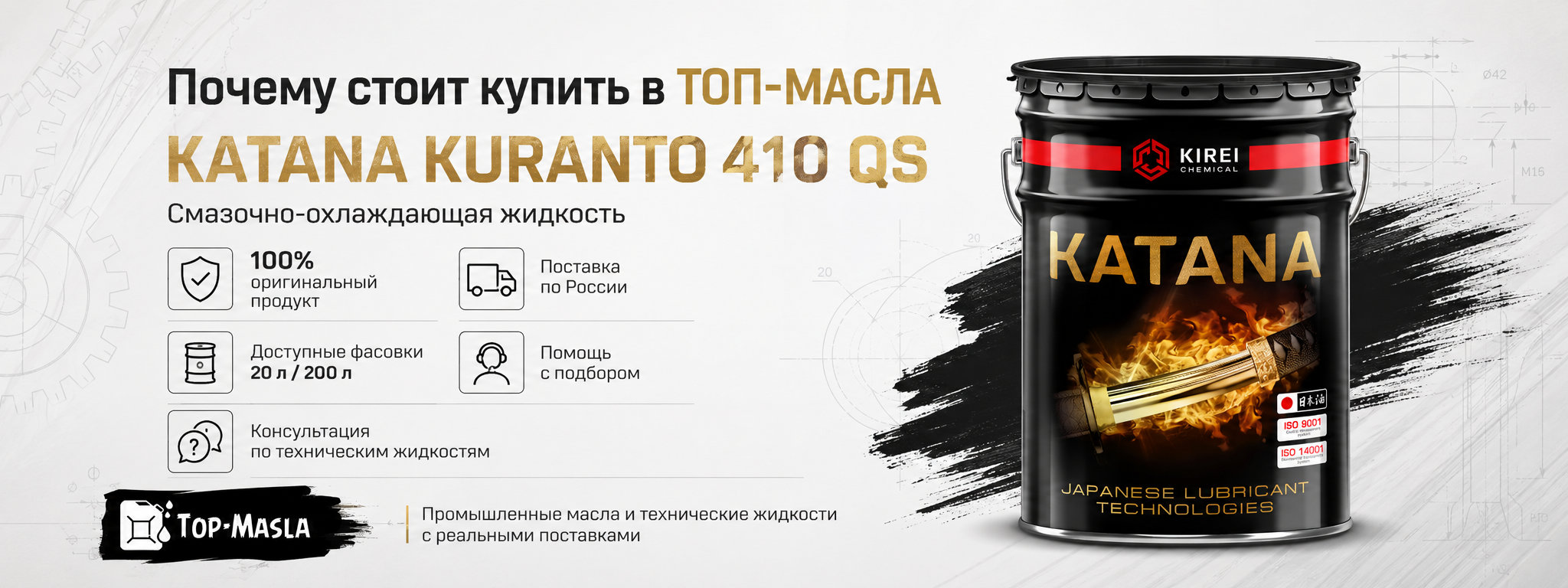 Почему стоит купить Смазочно-охлаждающая жидкость KATANA KURANTO 410 QS в ТОП-Масла