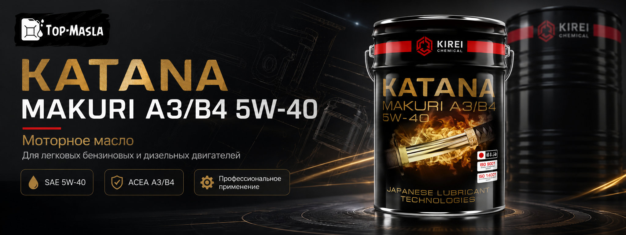 Моторное масло KATANA Makuri A3/B4 5W-40 &mdash; синтетическое ПАО-масло для бензиновых и дизельных двигателей