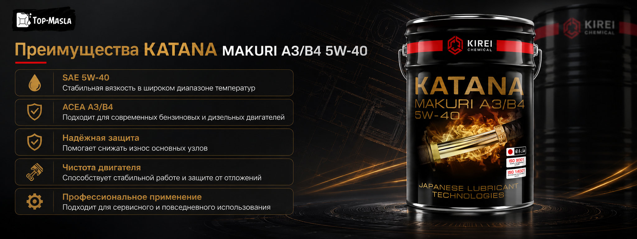 Моторное масло KATANA Makuri A3/B4 5W-40 характеристики, спецификации и применение