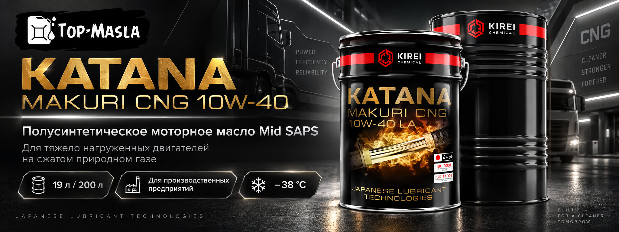 KATANA MAKURI CNG 10W-40 &mdash; моторное масло для двигателей на природном газе CNG