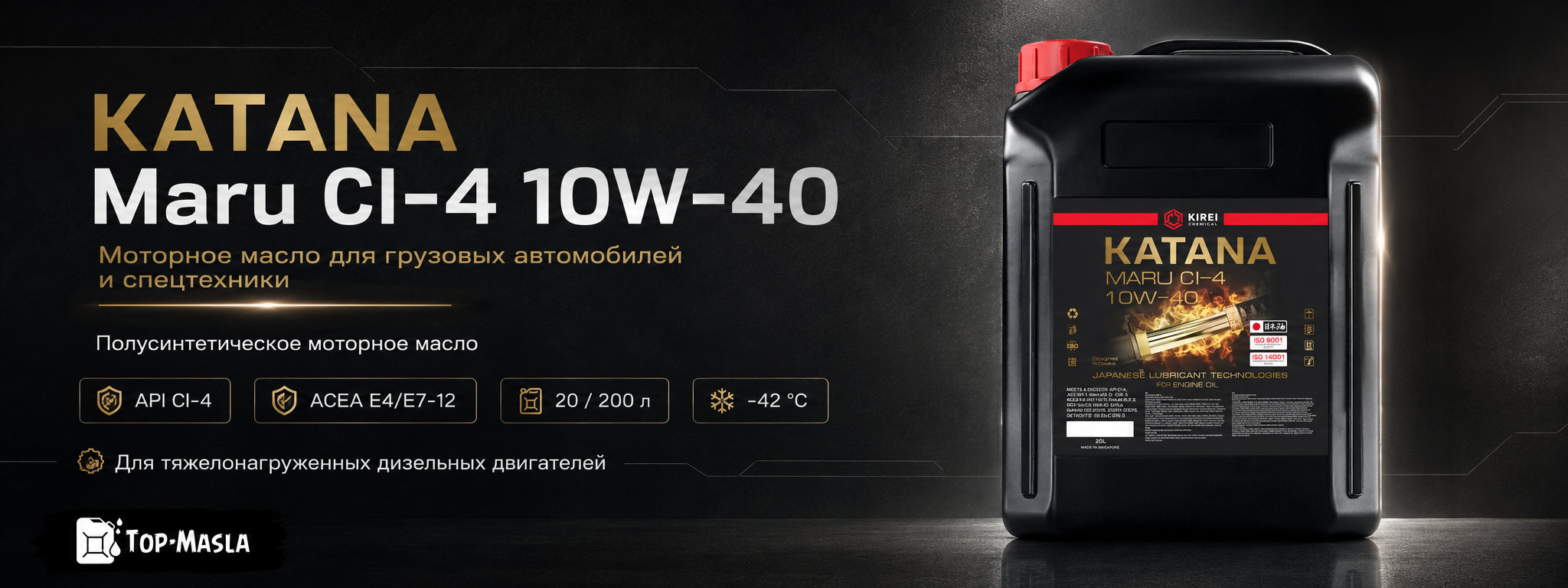 KATANA Maru CI-4 10W-40 &mdash; моторное масло для грузовых автомобилей и спецтехники