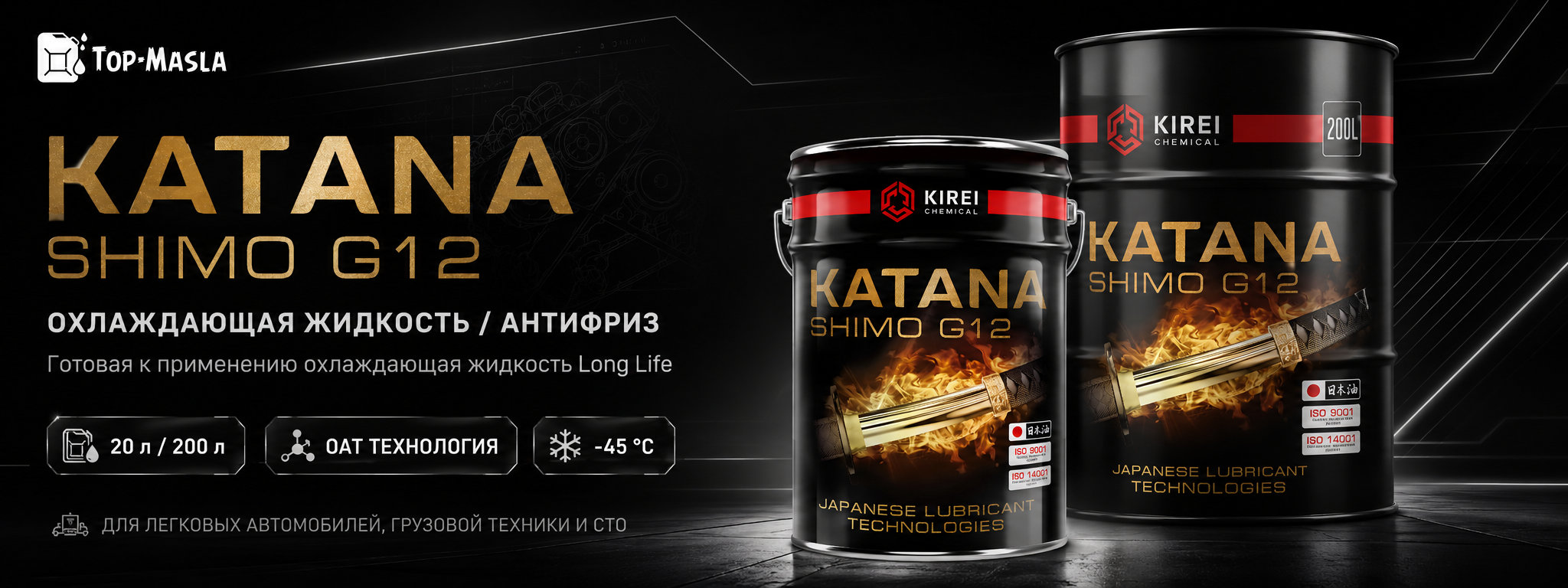 Антифриз KATANA SHIMO G12 &mdash; готовая карбоксилатная охлаждающая жидкость для легковой и коммерческой техники