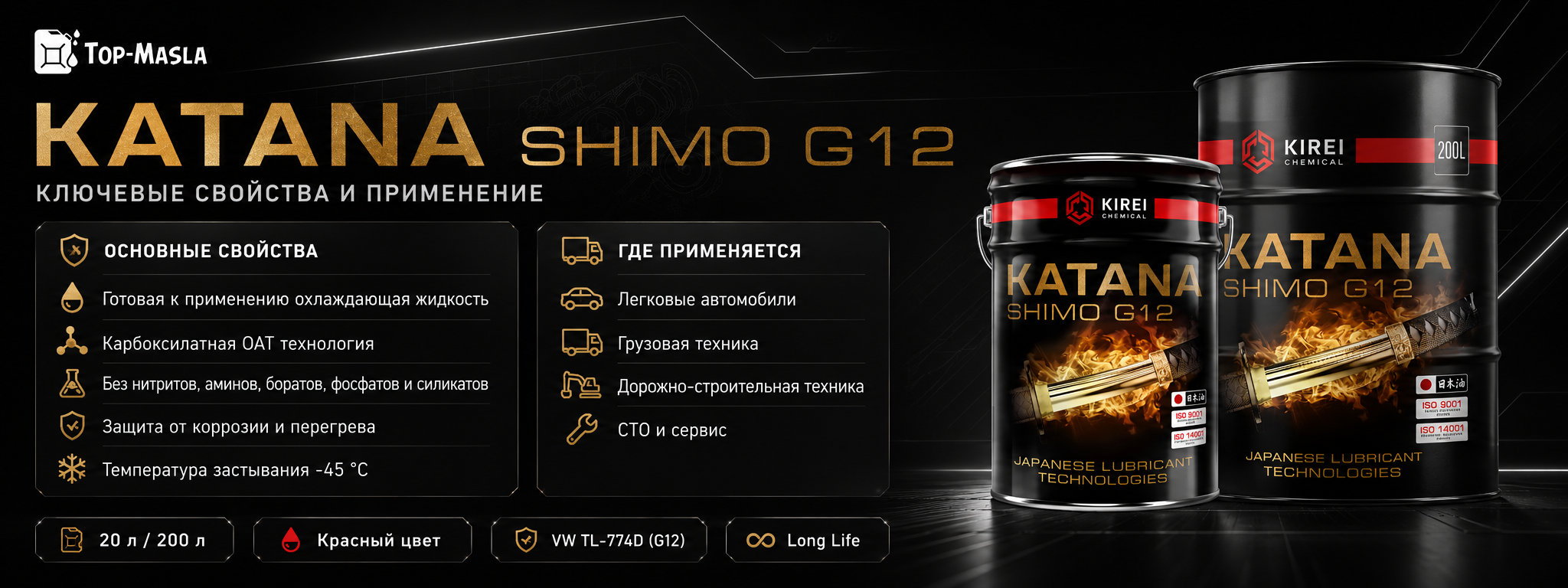 Антифриз KATANA SHIMO G12 характеристики, спецификации и применение