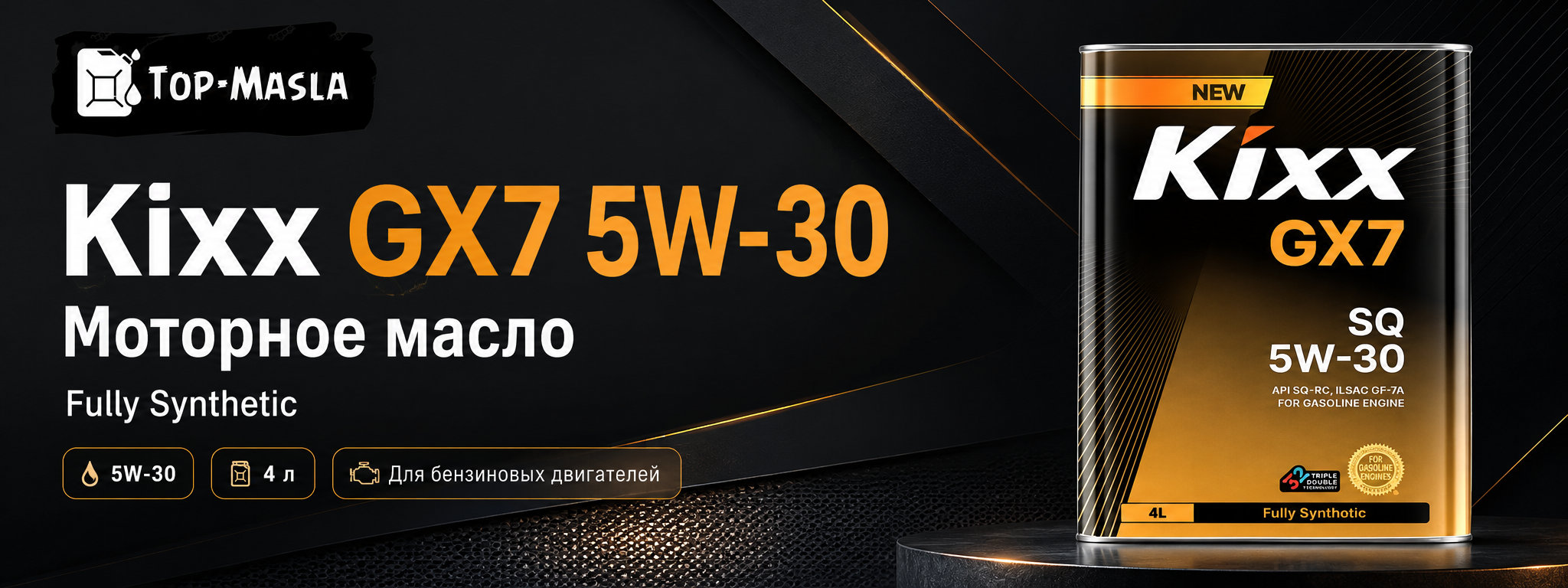 Моторное масло Kixx GX7 SP 5W-30 &mdash; синтетическое масло для бензиновых двигателей