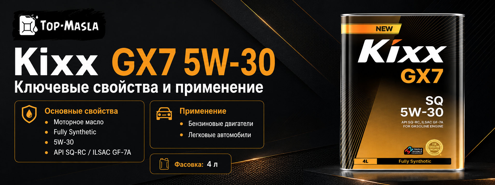 Моторное масло Kixx GX7 SP 5W-30 характеристики и применение