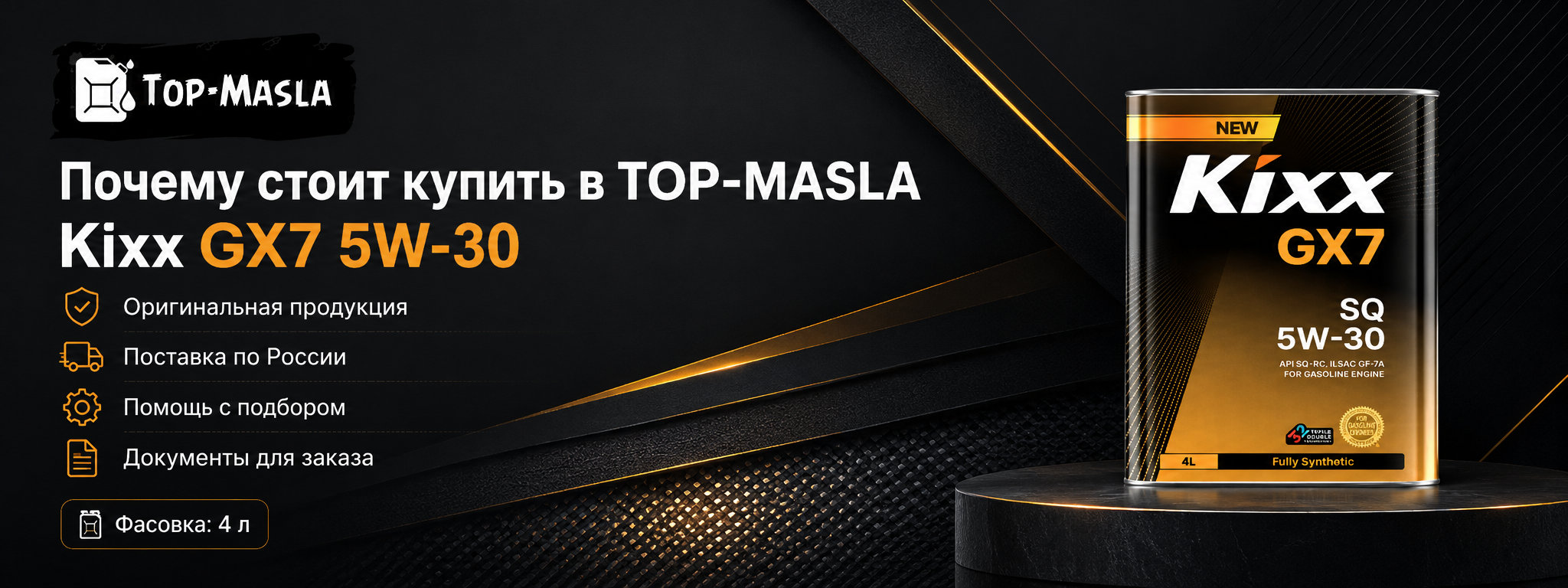 Почему стоит купить моторное масло Kixx GX7 SP 5W-30 в ТОП-Масла