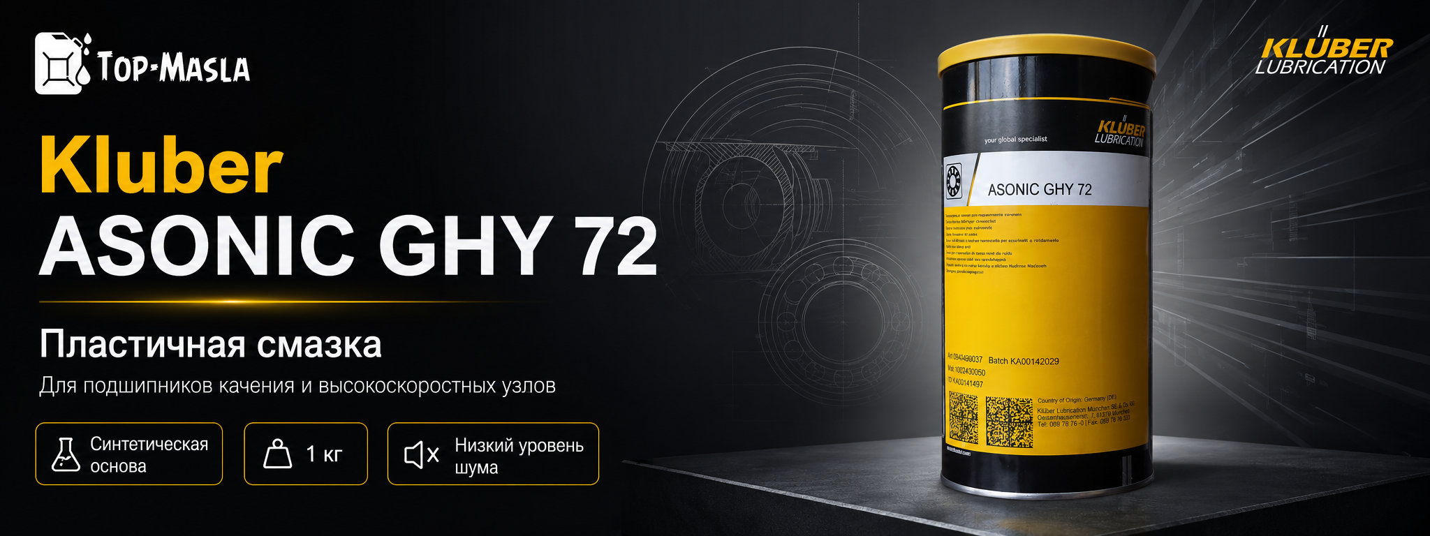 Смазка Kluber ASONIC GHY 72 &mdash; синтетическая смазка для долговременного смазывания подшипников качения