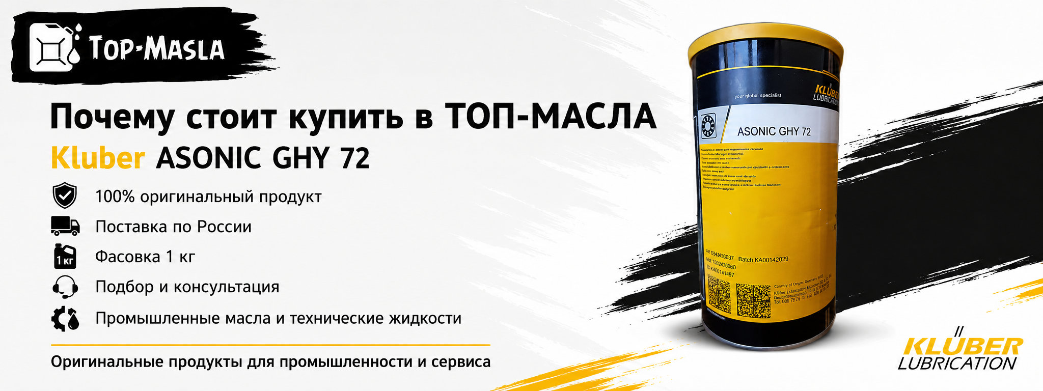 Почему стоит купить смазку Kluber ASONIC GHY 72 в ТОП-Масла