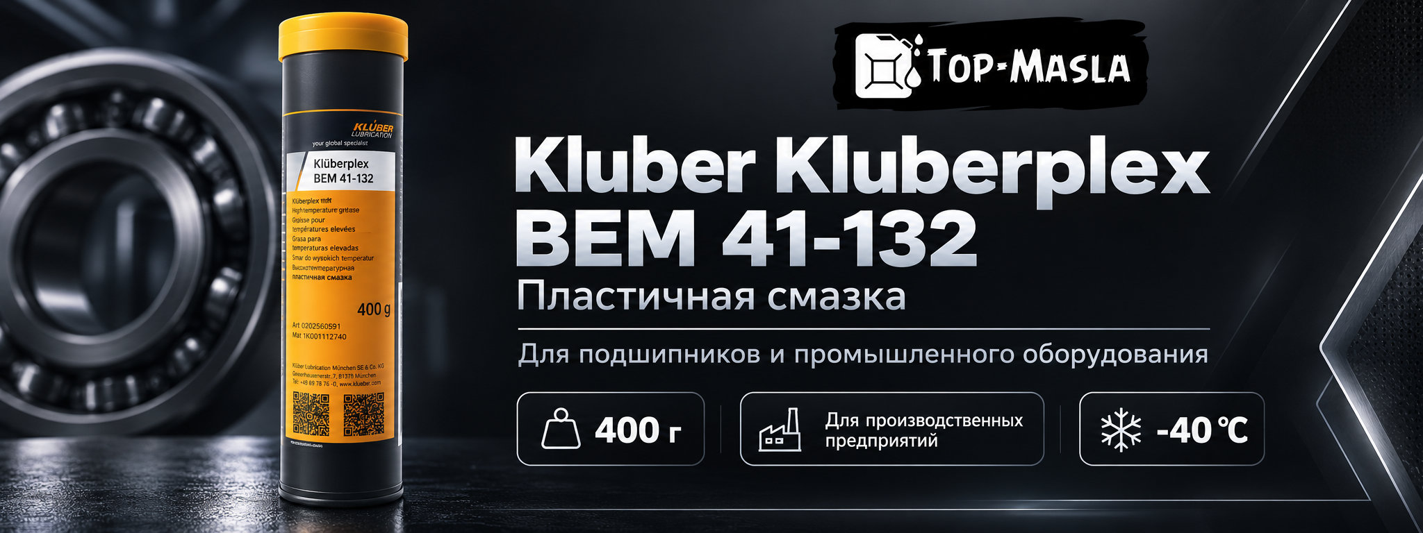 Klüberplex BEM 41-132 &mdash; высокотемпературная долговременная смазка для подшипников качения