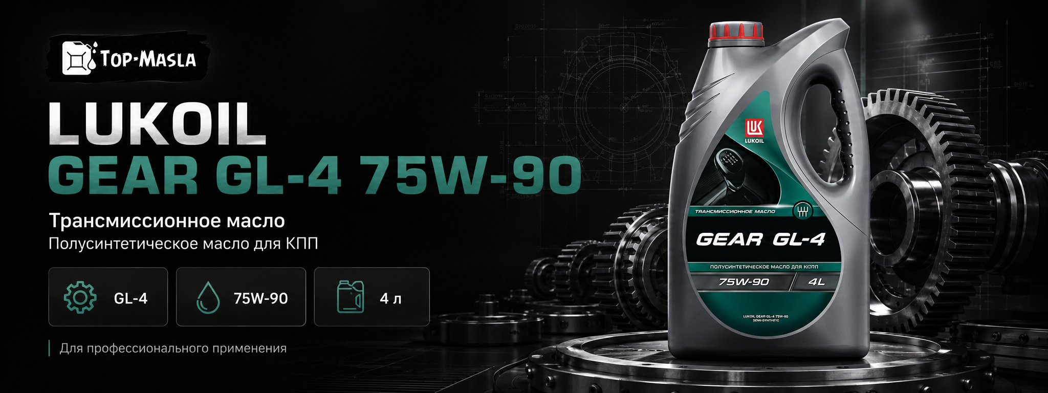 Трансмиссионное масло LUKOIL GEAR GL-4 75W-90 &mdash; полусинтетическое масло для механических коробок передач