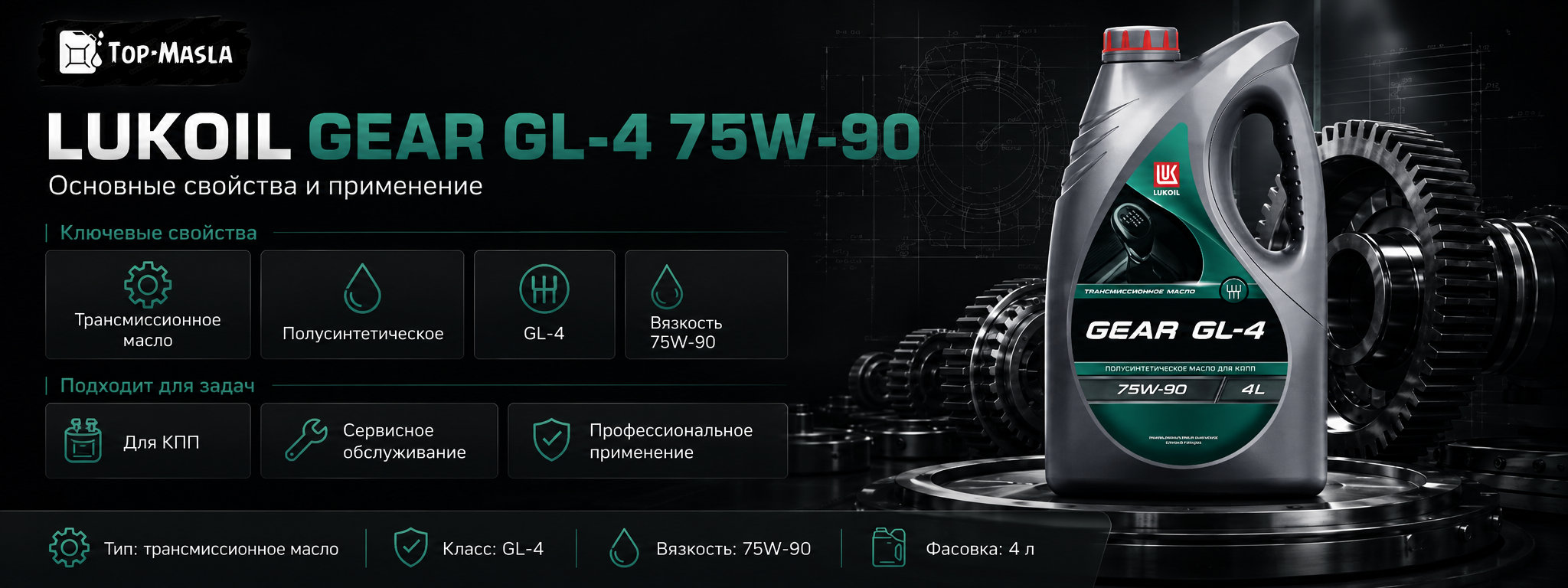 Трансмиссионное масло LUKOIL GEAR GL-4 75W-90 характеристики и применение