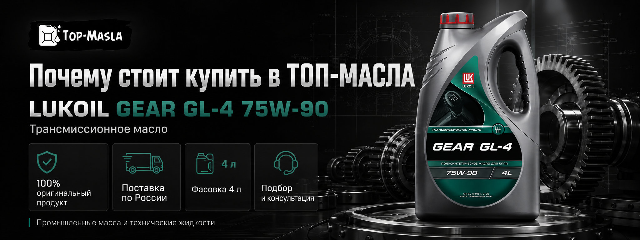 Почему стоит купить трансмиссионное масло LUKOIL GEAR GL-4 75W-90 4 л в ТОП-Масла
