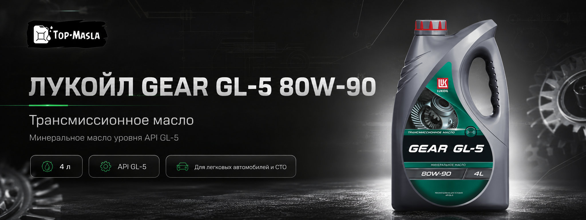 Трансмиссионное масло ЛУКОЙЛ GEAR GL-5 80W-90 &mdash; минеральное масло для гипоидных передач и дифференциалов
