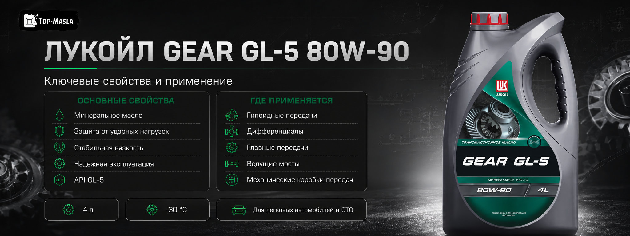 Трансмиссионное масло ЛУКОЙЛ GEAR GL-5 80W-90 характеристики и применение