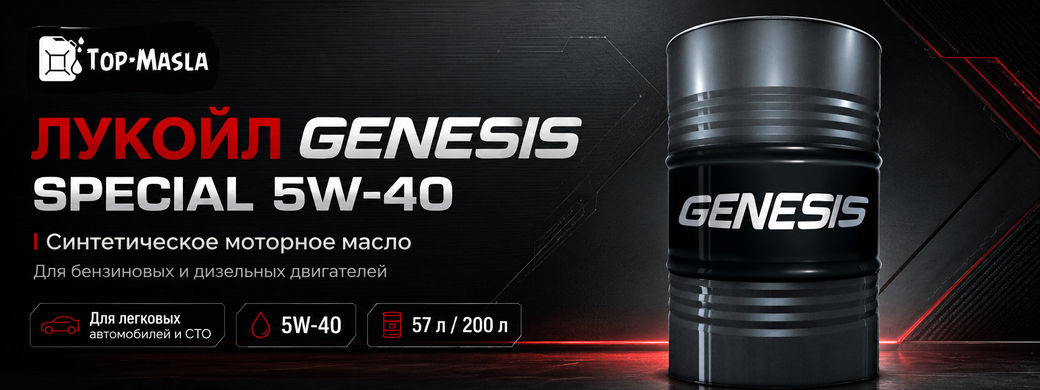 ЛУКОЙЛ GENESIS SPECIAL 5W-40 &mdash; синтетическое моторное масло для бензиновых и дизельных двигателей