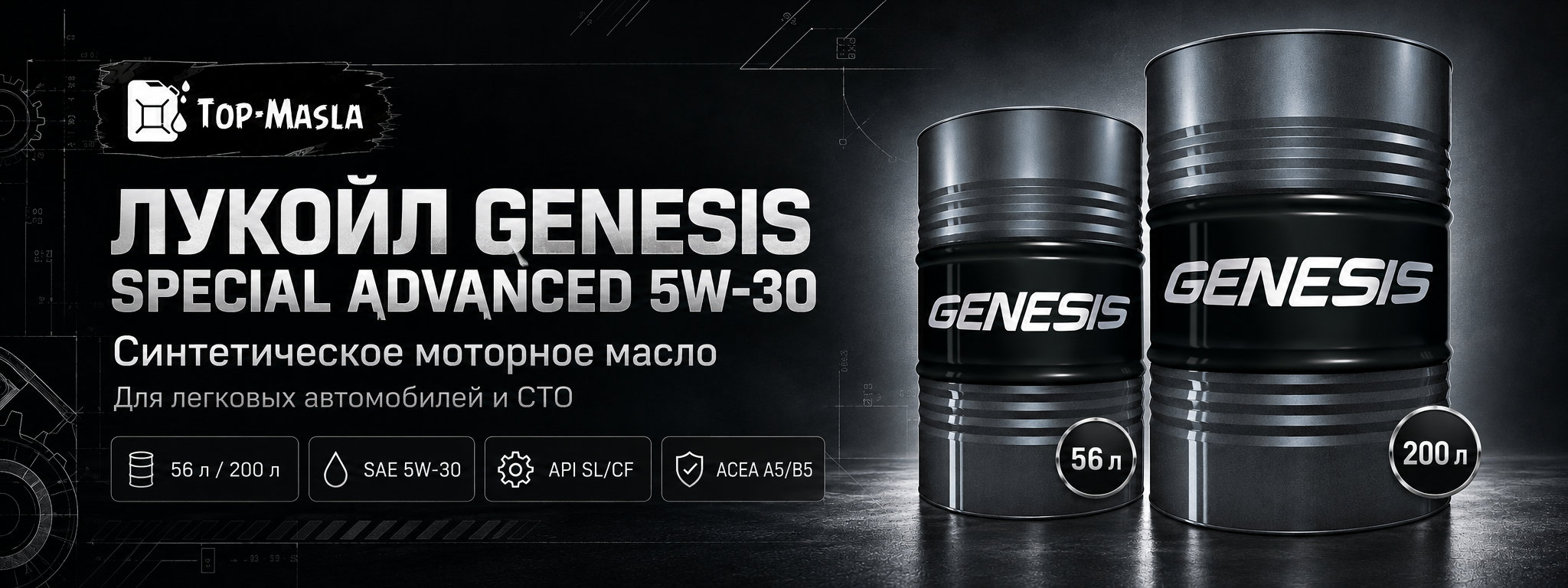 LUKOIL GENESIS SPECIAL ADVANCED 5W-30 &mdash; моторное масло для сервисного обслуживания автомобилей