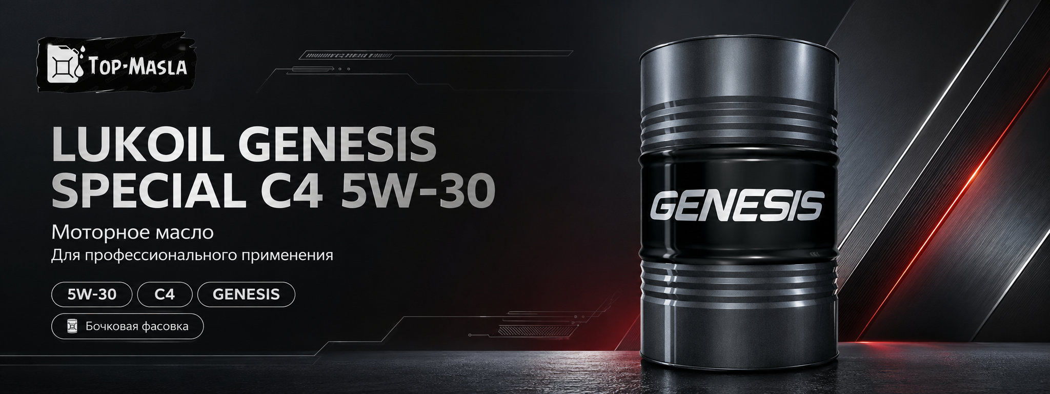 Моторное масло ЛУКОЙЛ GENESIS SPECIAL C4 5W-30 &mdash; синтетическое малозольное масло для современных двигателей