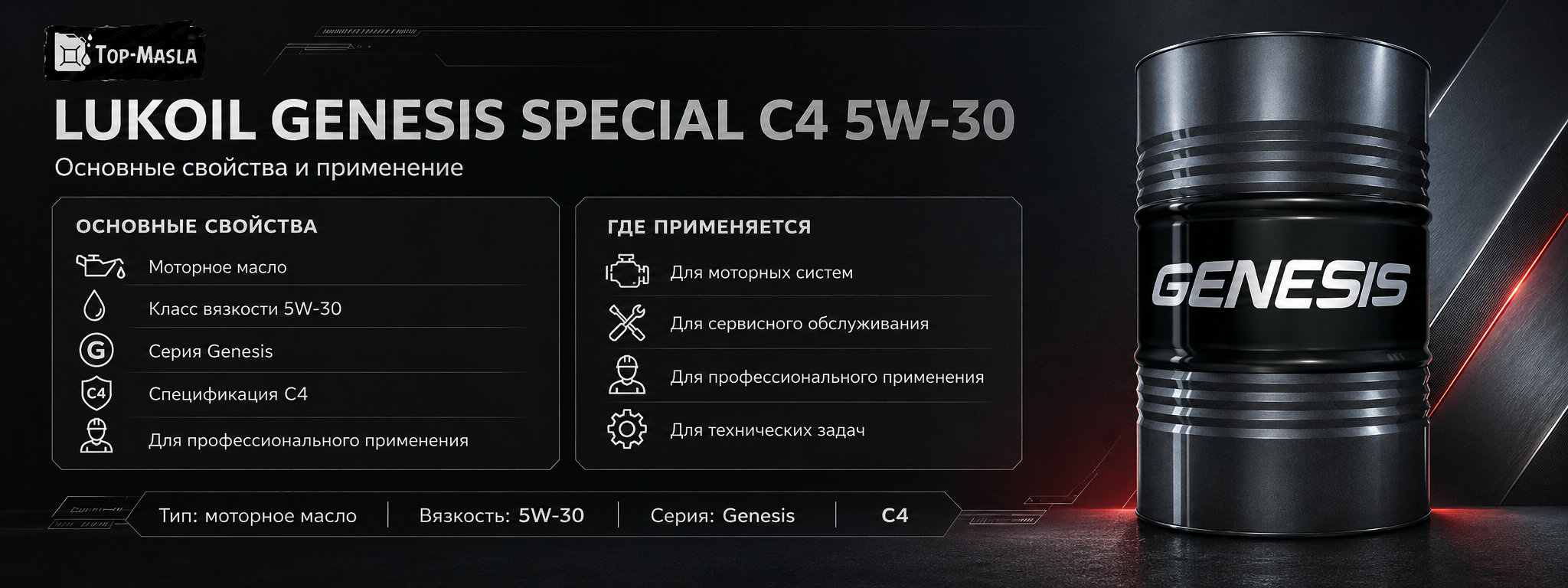 Моторное масло ЛУКОЙЛ GENESIS SPECIAL C4 5W-30 характеристики и применение