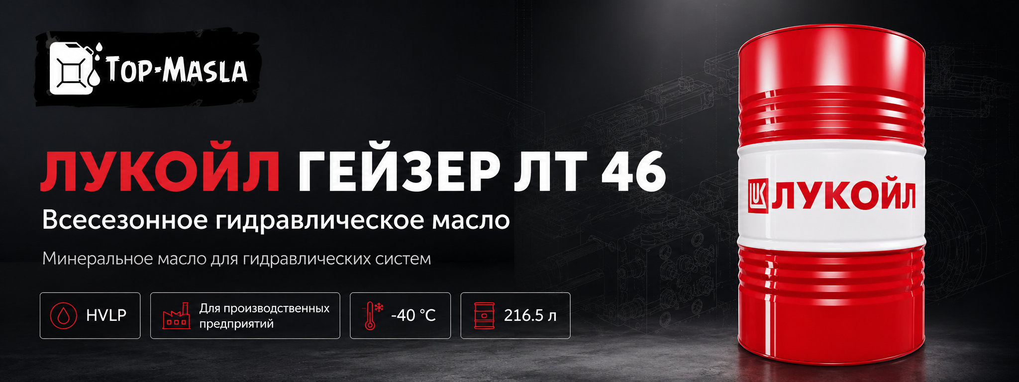 Гидравлическое масло ЛУКОЙЛ ГЕЙЗЕР ЛТ 46 &mdash; краткое описание и назначение