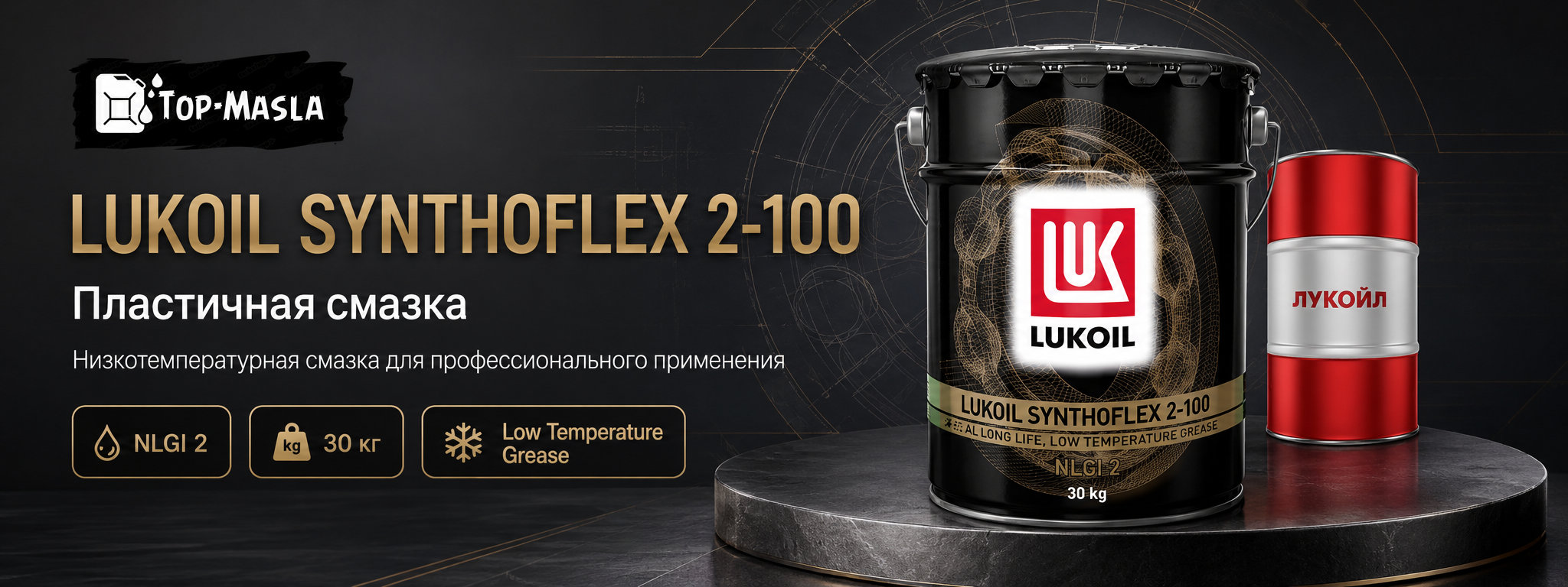 Смазка ЛУКОЙЛ СИНТОФЛЕКС 2-100 &mdash; синтетическая смазка для высокоскоростных подшипников