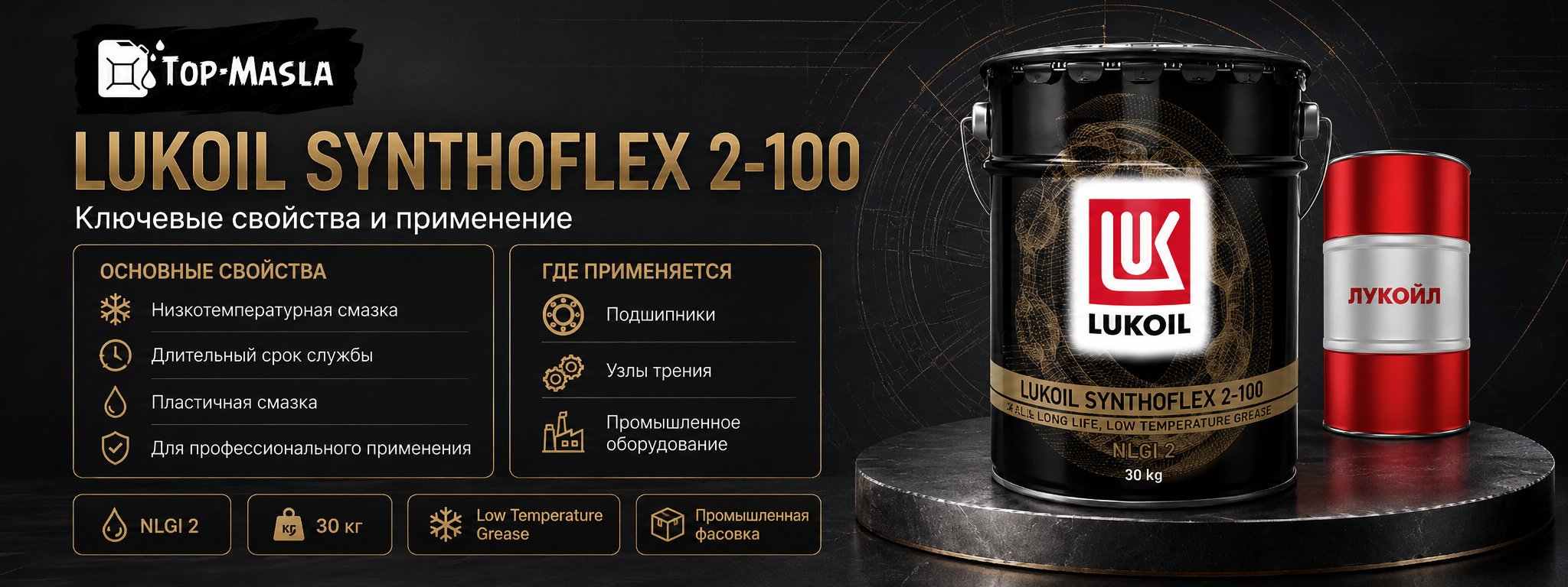 Смазка ЛУКОЙЛ СИНТОФЛЕКС 2-100 характеристики и применение
