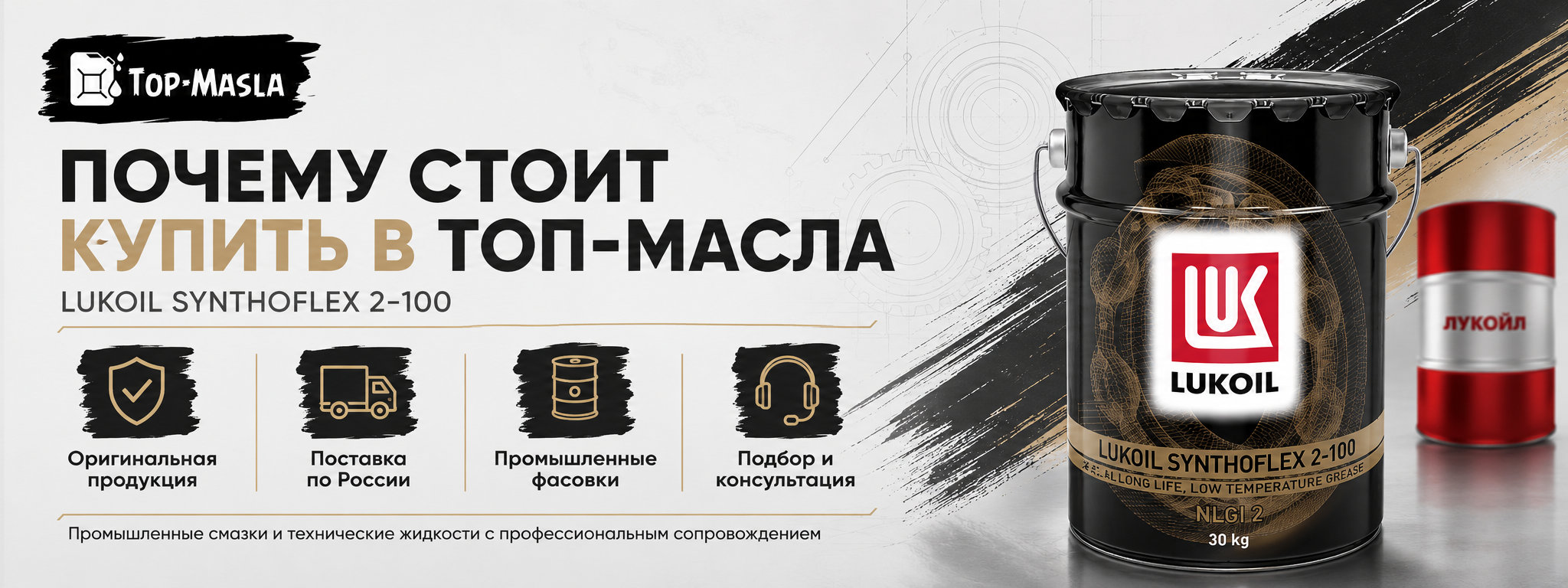 Почему стоит купить смазку ЛУКОЙЛ СИНТОФЛЕКС 2-100 в ТОП-Масла