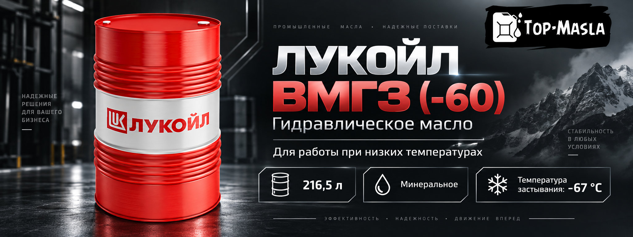 ЛУКОЙЛ ВМГЗ (-60) &mdash; всесезонное низкотемпературное гидравлическое масло
