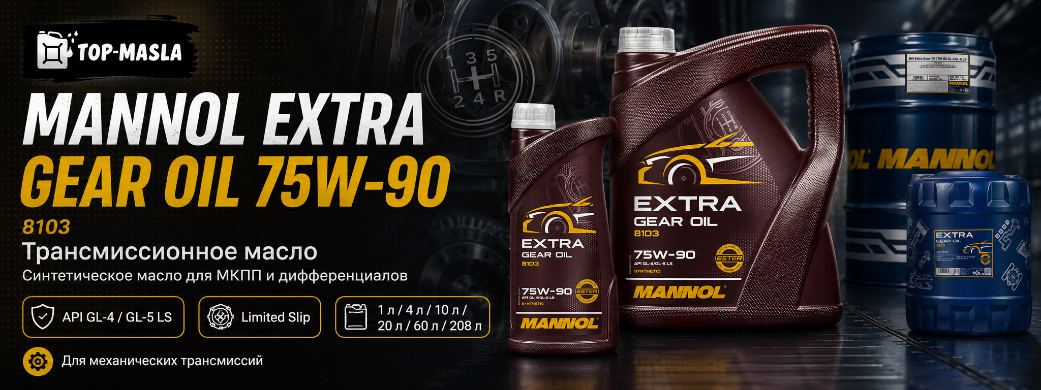 Трансмиссионное масло MANNOL Extra Gear Oil 75W-90 GL-4/GL-5 LS 8103 &mdash; синтетическое масло для механических трансмиссий