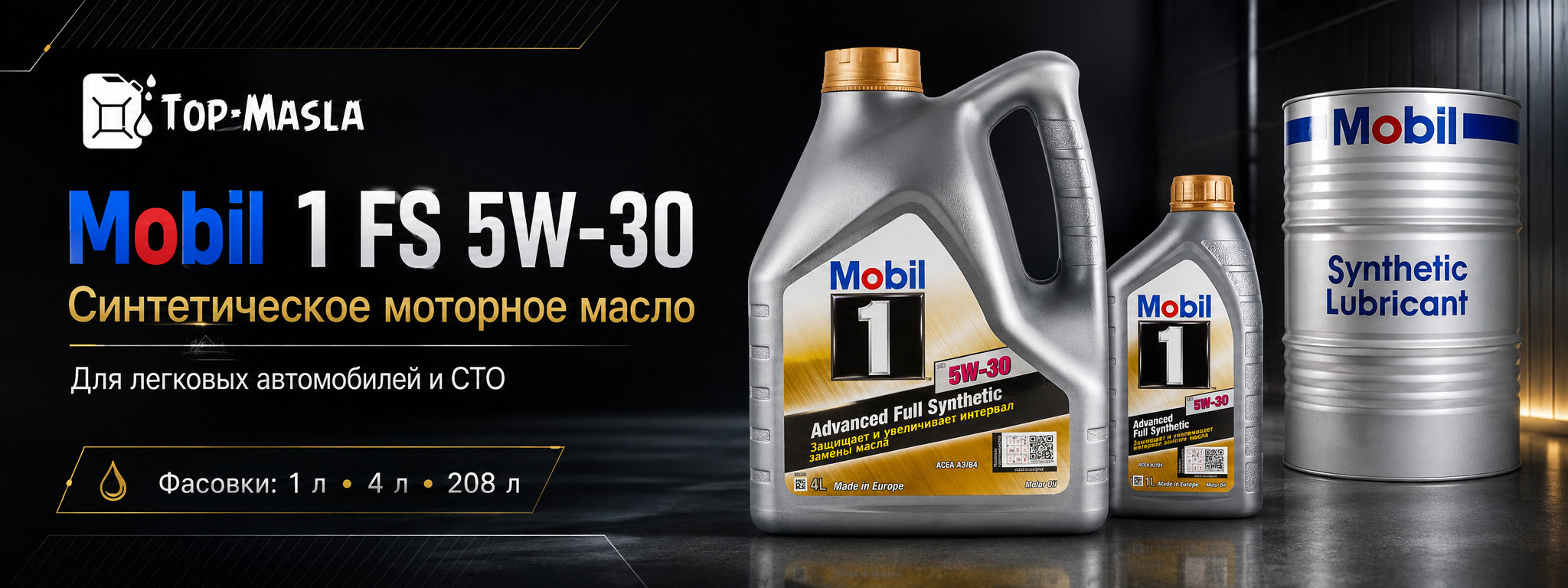 Моторное масло Mobil 1 FS 5W-30 &mdash; полностью синтетическое масло для бензиновых и дизельных двигателей