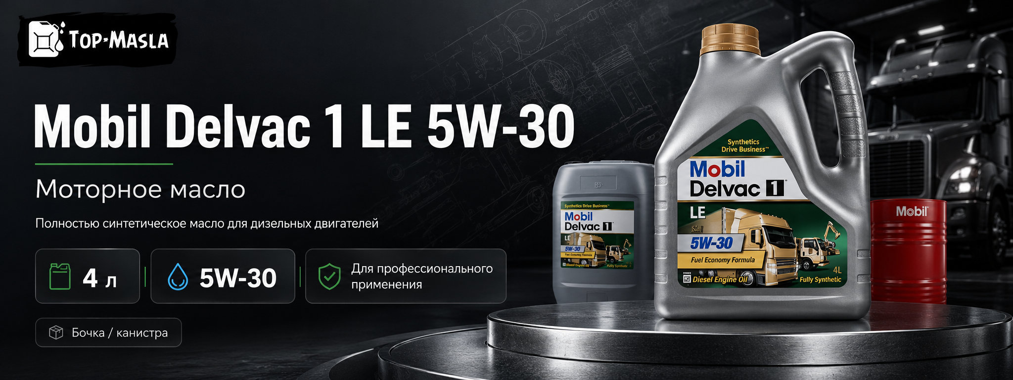 Моторное масло Mobil Delvac 1 LE 5W-30 &mdash; синтетическое масло для дизельных двигателей грузовой техники