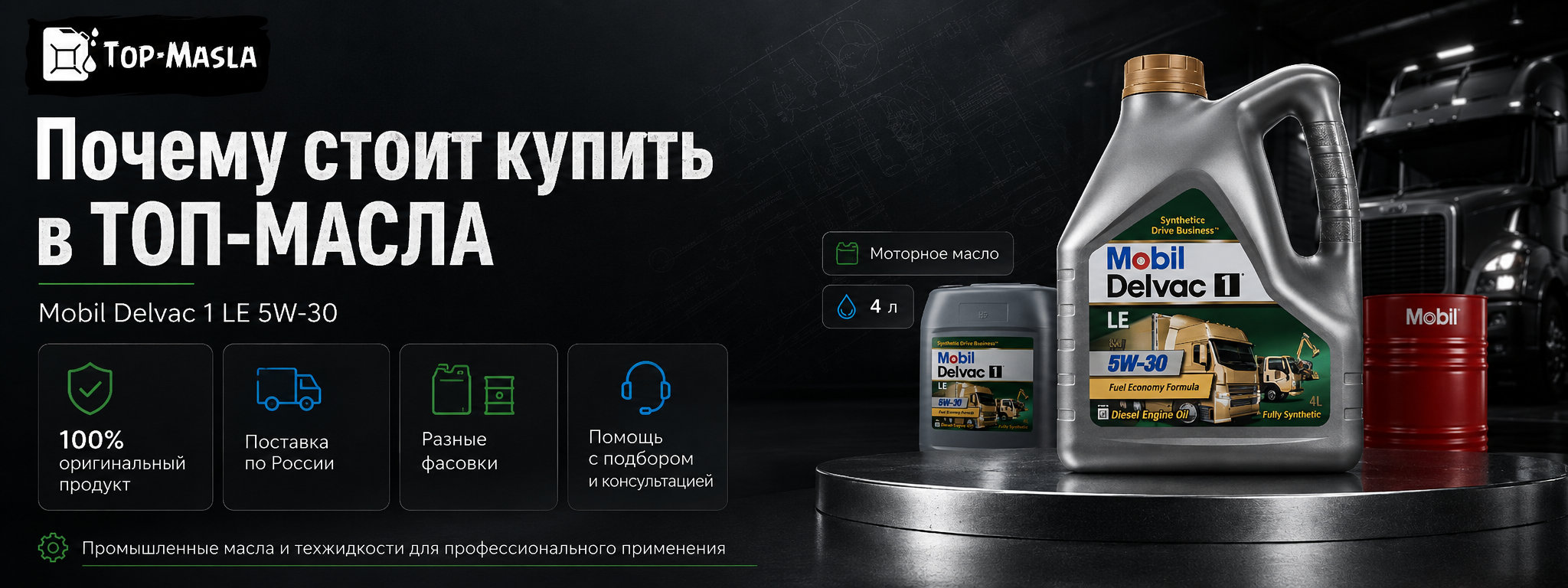 Почему стоит купить моторное масло Mobil Delvac 1 LE 5W-30 в ТОП-Масла
