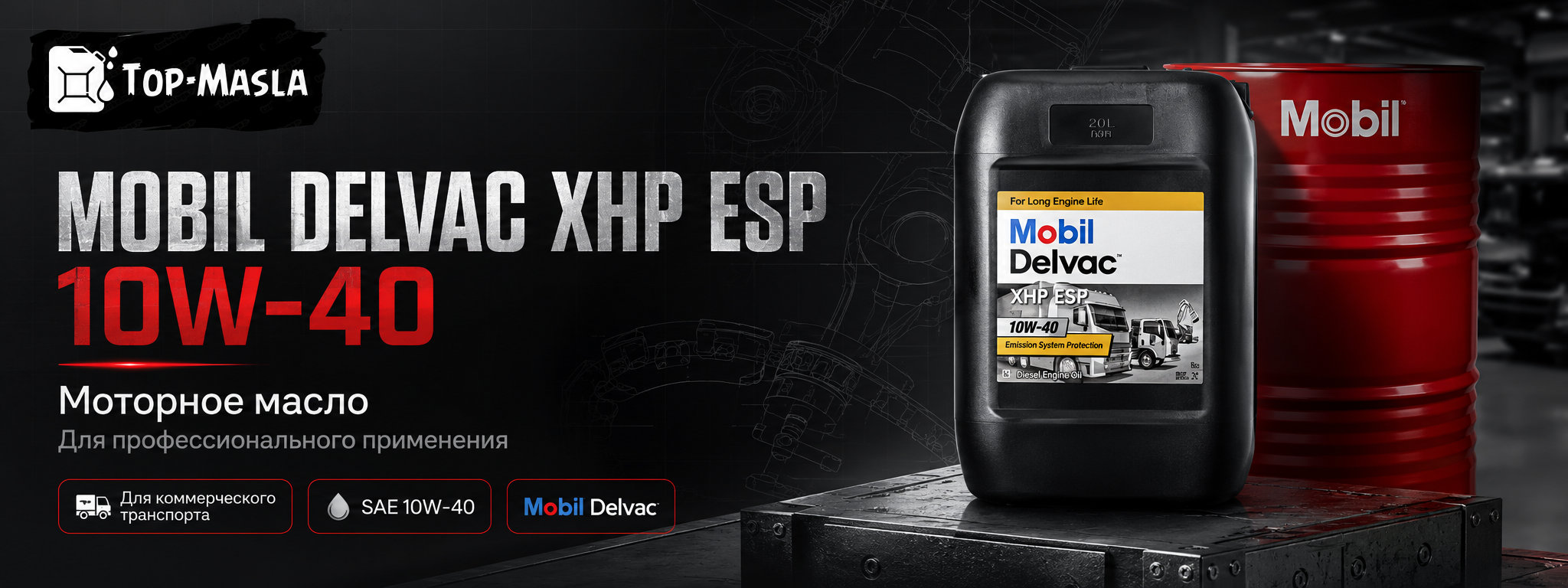 Моторное масло Mobil Delvac XHP ESP 10W-40 &mdash; синтетическое масло для дизельных двигателей грузовой техники