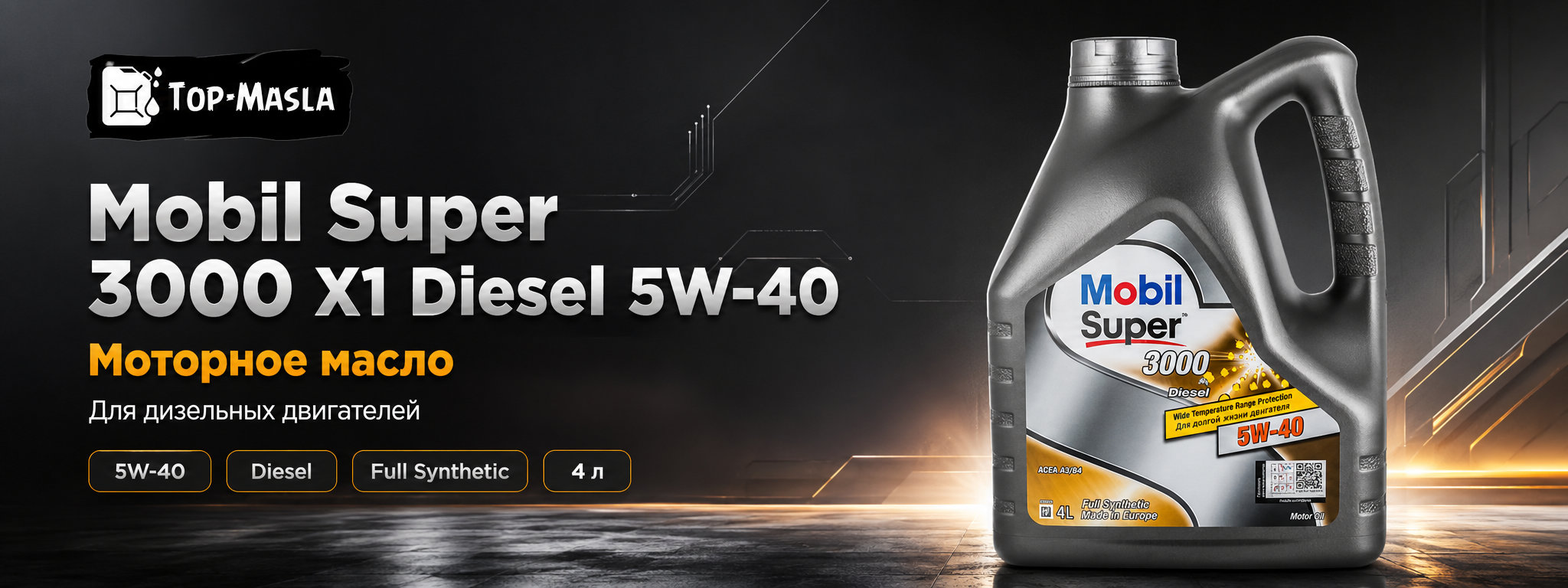 Моторное масло Mobil Super 3000 X1 Diesel 5W-40 &mdash; синтетическое масло для дизельных двигателей без DPF