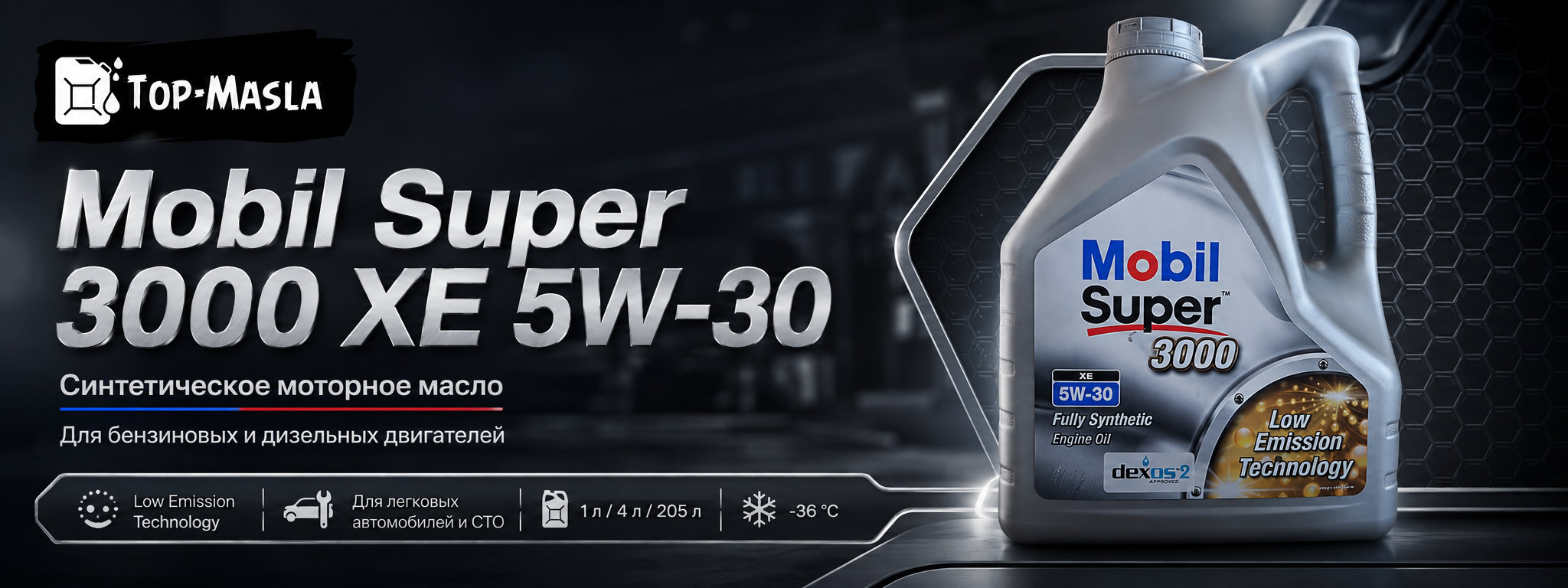 Моторное масло Mobil Super 3000 XE 5W-30 &mdash; синтетическое малозольное масло для бензиновых и дизельных двигателей