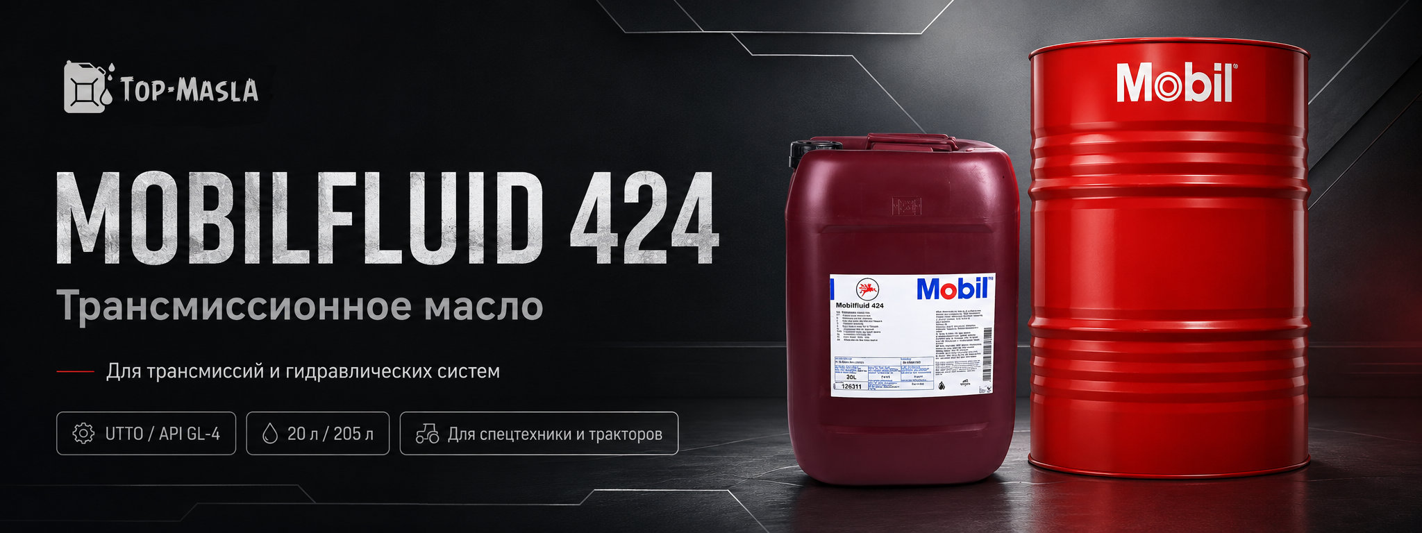Трансмиссионное масло Mobilfluid 424 &mdash; многофункциональное тракторное масло для трансмиссий и гидравлических систем