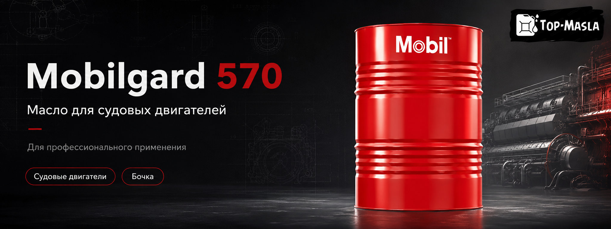 Масло для судовых двигателей Mobilgard 570 SAE 50 BN 70 &mdash; цилиндровое масло для двухтактных морских дизелей