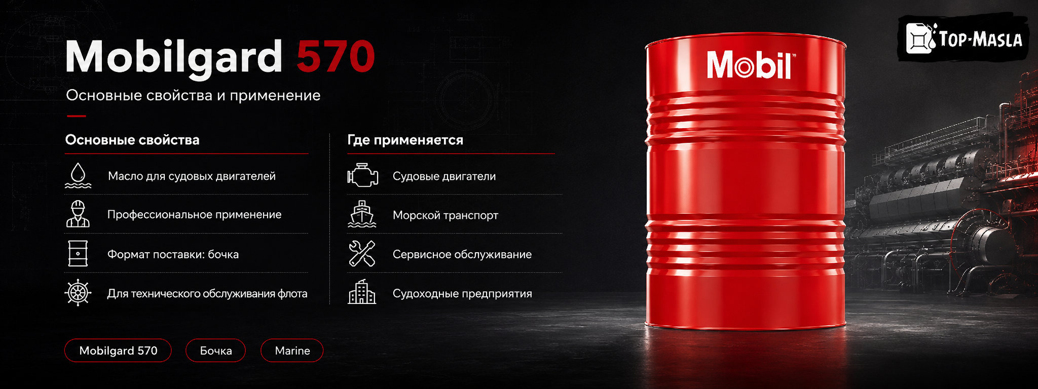Масло Mobilgard 570 характеристики, допуски и применение в судовых двигателях