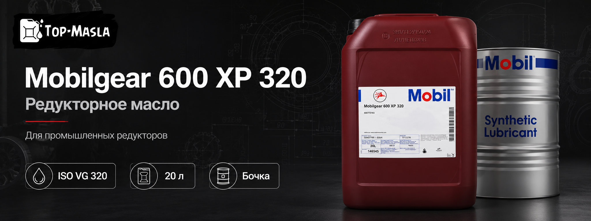 Редукторное масло Mobilgear 600 XP 320 &mdash; минеральное масло ISO VG 320 для промышленных редукторов