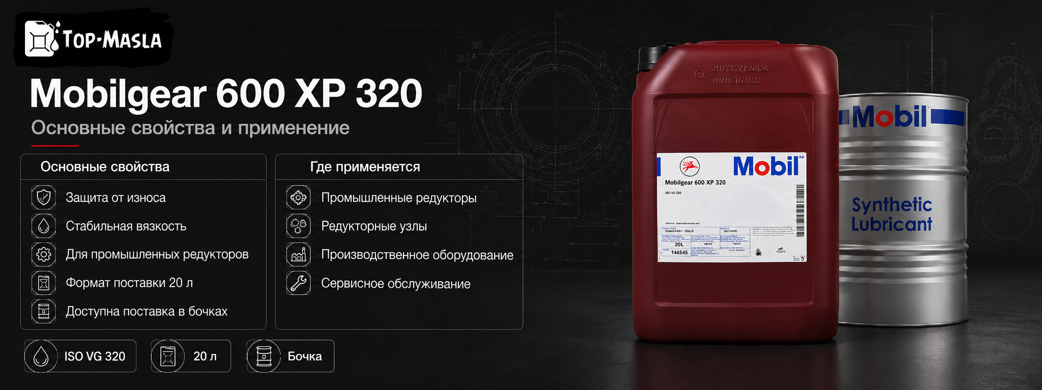 Редукторное масло Mobilgear 600 XP 320 характеристики, спецификации и применение