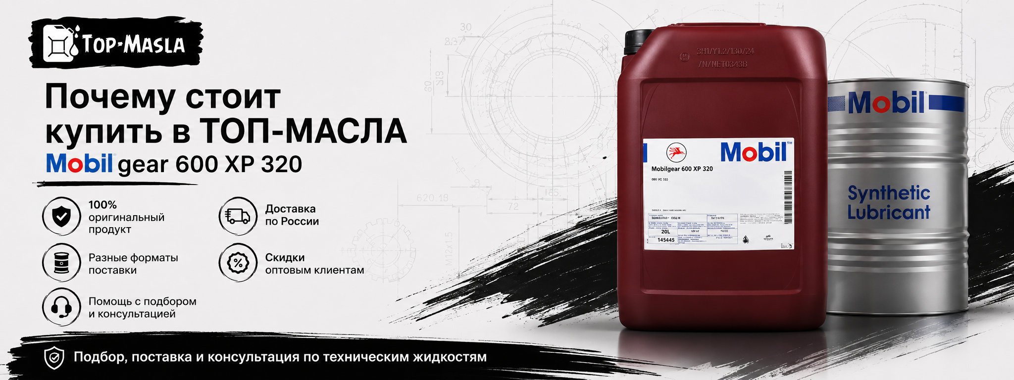 Почему стоит купить редукторное масло Mobilgear 600 XP 320 в ТОП-Масла