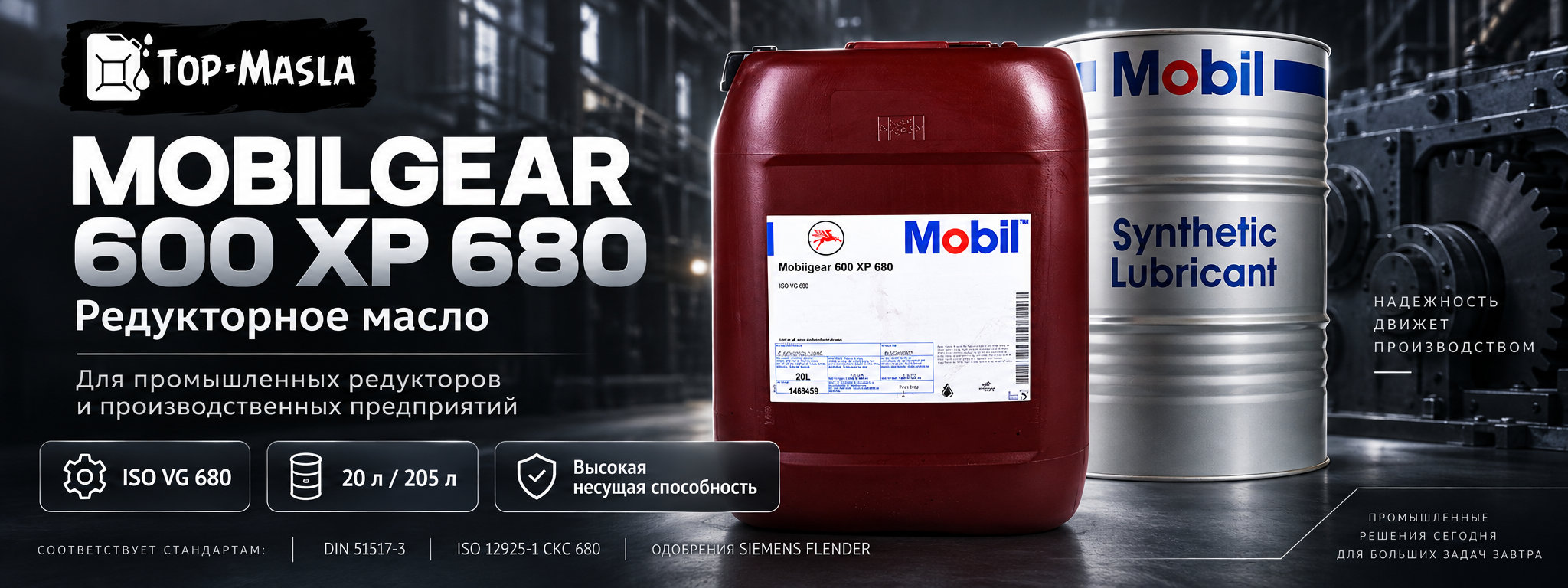Mobilgear 600 XP 680 &mdash; промышленное редукторное масло ISO VG 680