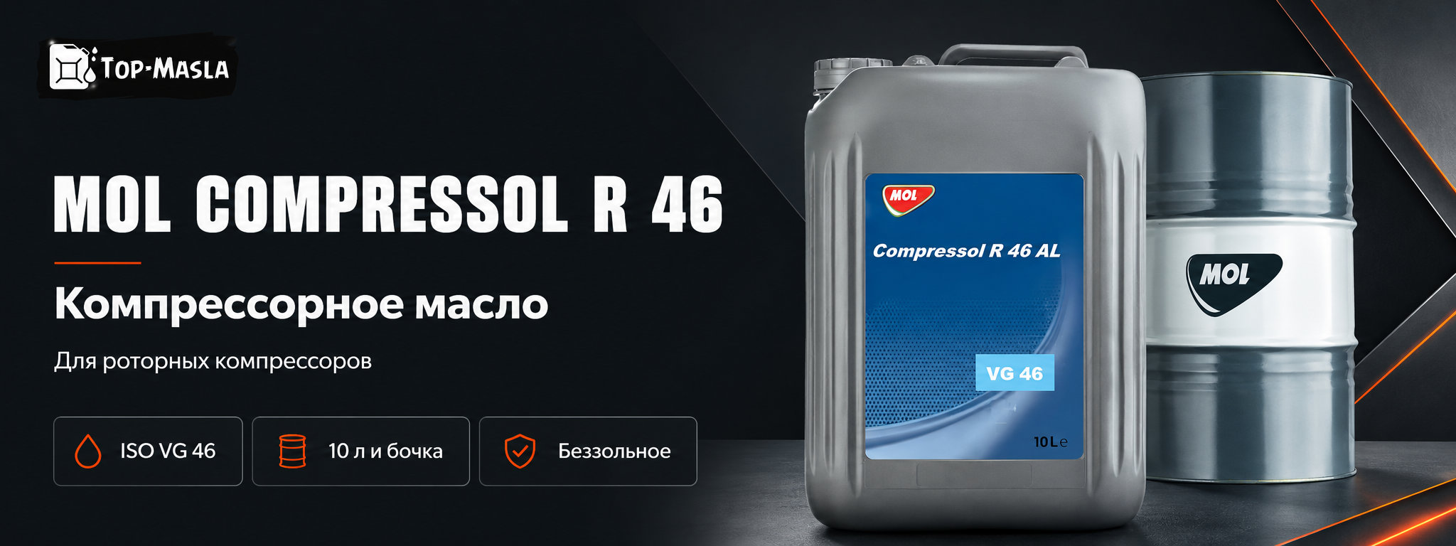 MOL Compressol R 46 &mdash; минеральное компрессорное масло ISO VG 46 для винтовых и пластинчатых компрессоров
