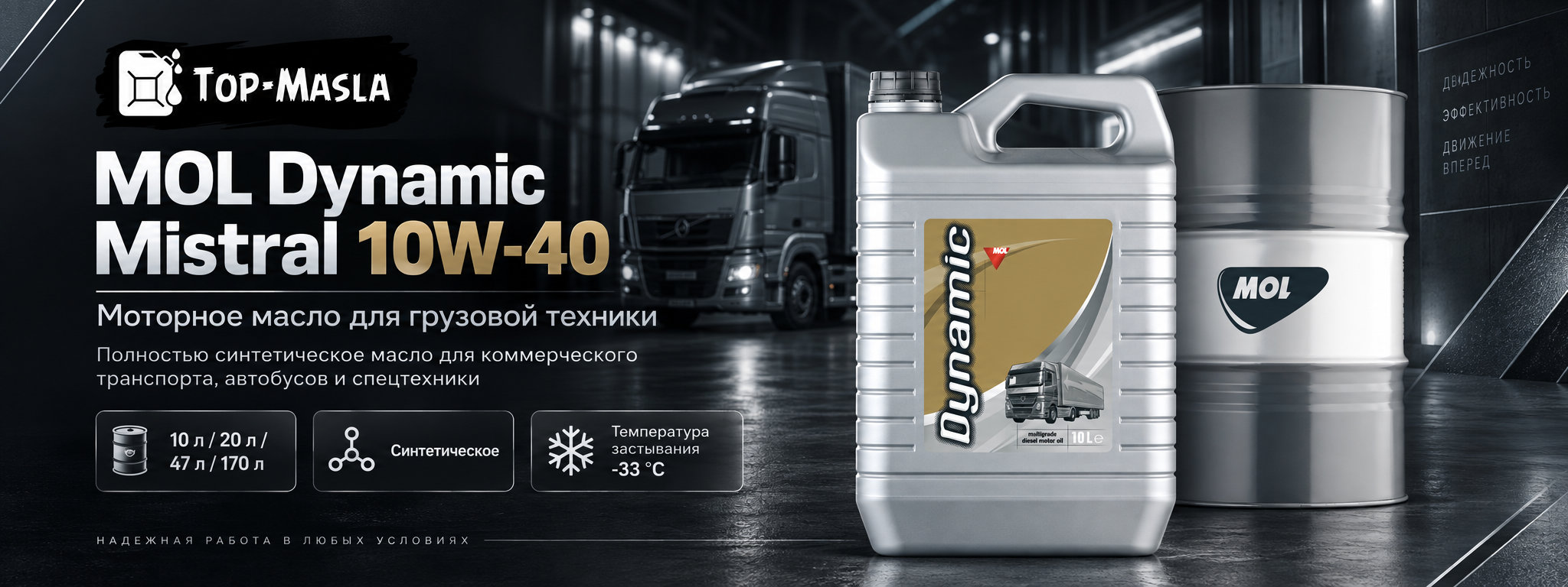 MOL Dynamic Mistral 10W-40 &mdash; синтетическое моторное масло для коммерческого транспорта и дизельных двигателей