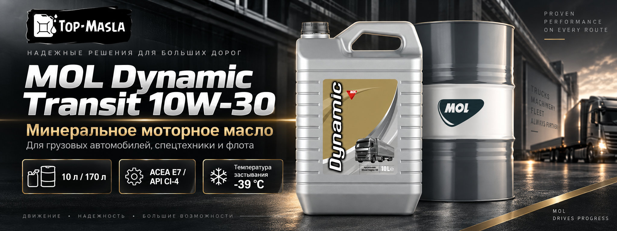 MOL Dynamic Transit 10W-30 &mdash; универсальное моторное масло для смешанного автопарка