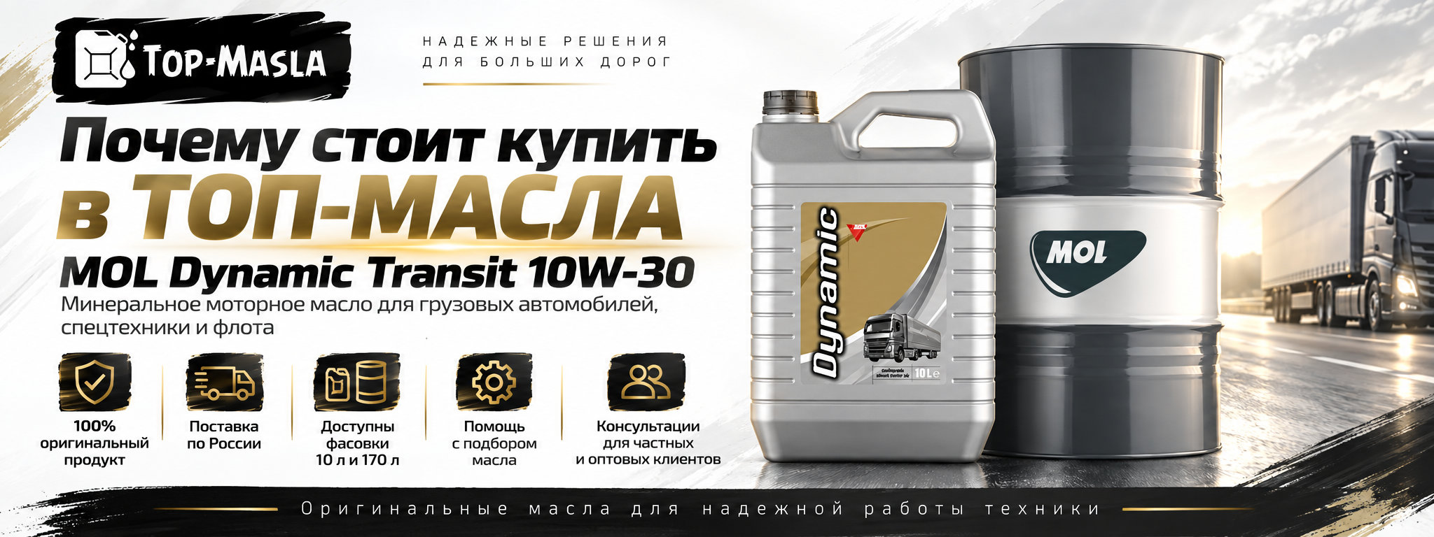 Почему стоит купить MOL Dynamic Transit 10W-30 в ТОП-Масла