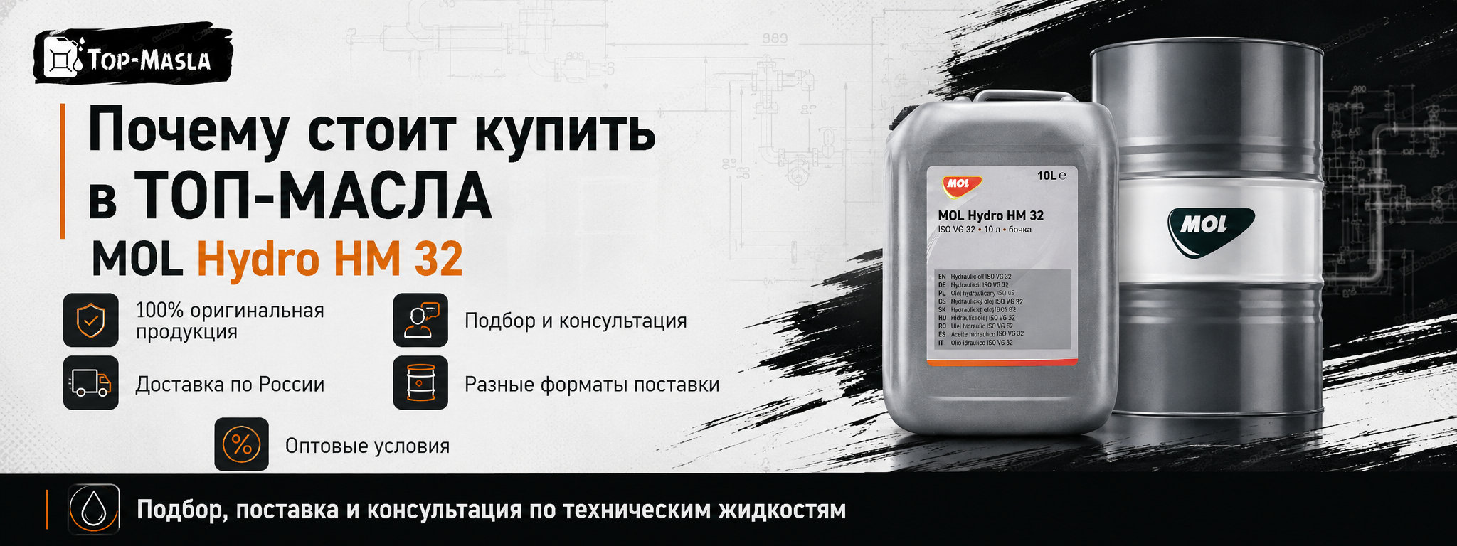 Почему стоит купить гидравлическое масло MOL Hydro HM 32 в ТОП-Масла