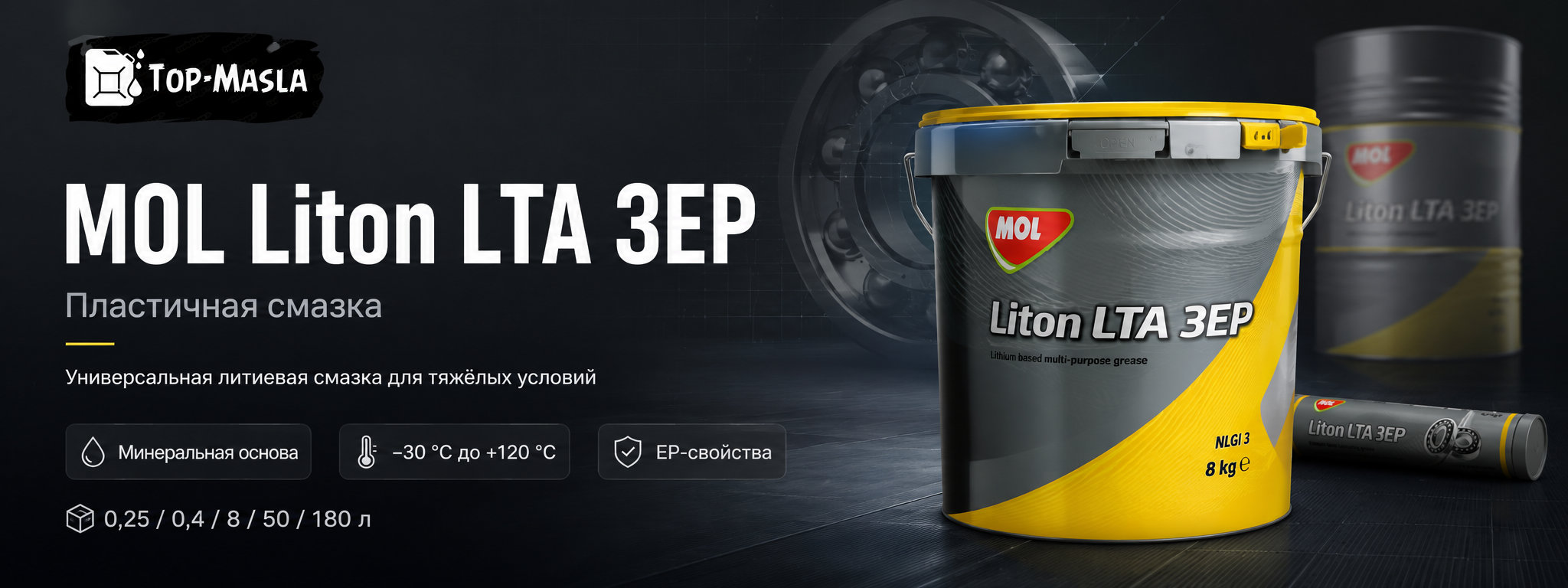 Смазка MOL Liton LTA 3EP &mdash; литиевая EP-смазка для подшипников и тяжелых условий эксплуатации
