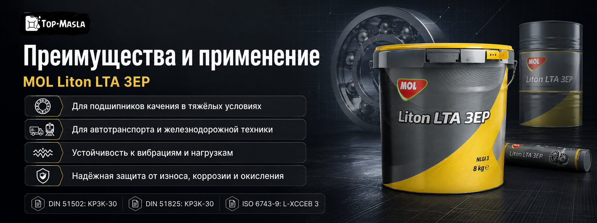 Смазка MOL Liton LTA 3EP характеристики и применение