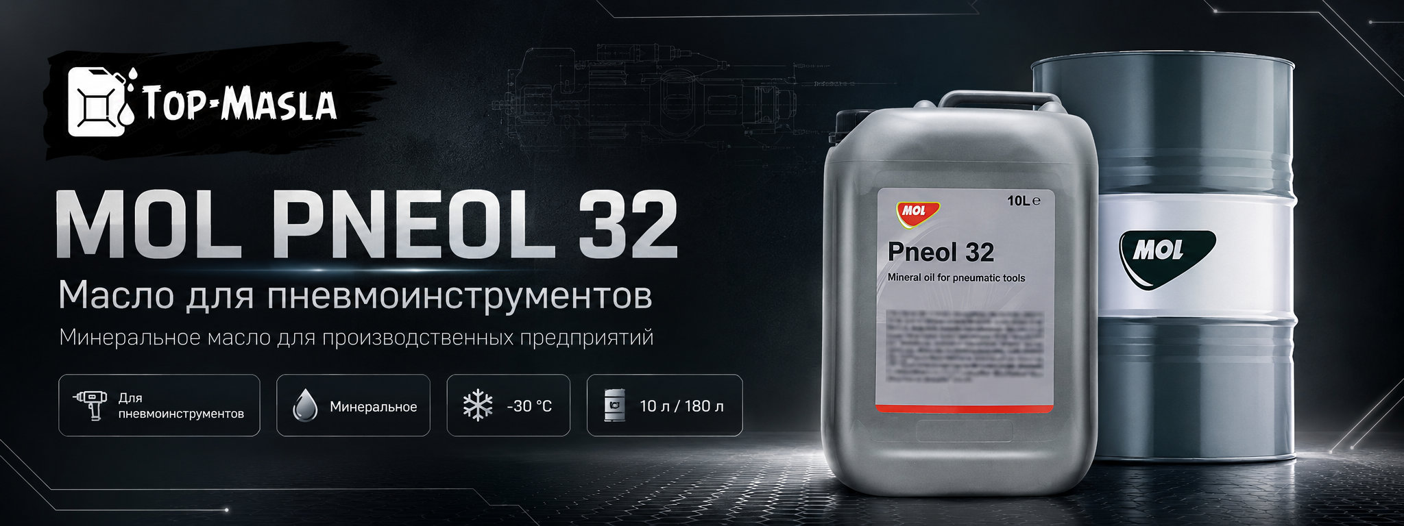 MOL Pneol 32 &mdash; масло для пневмоинструментов ISO VG 32