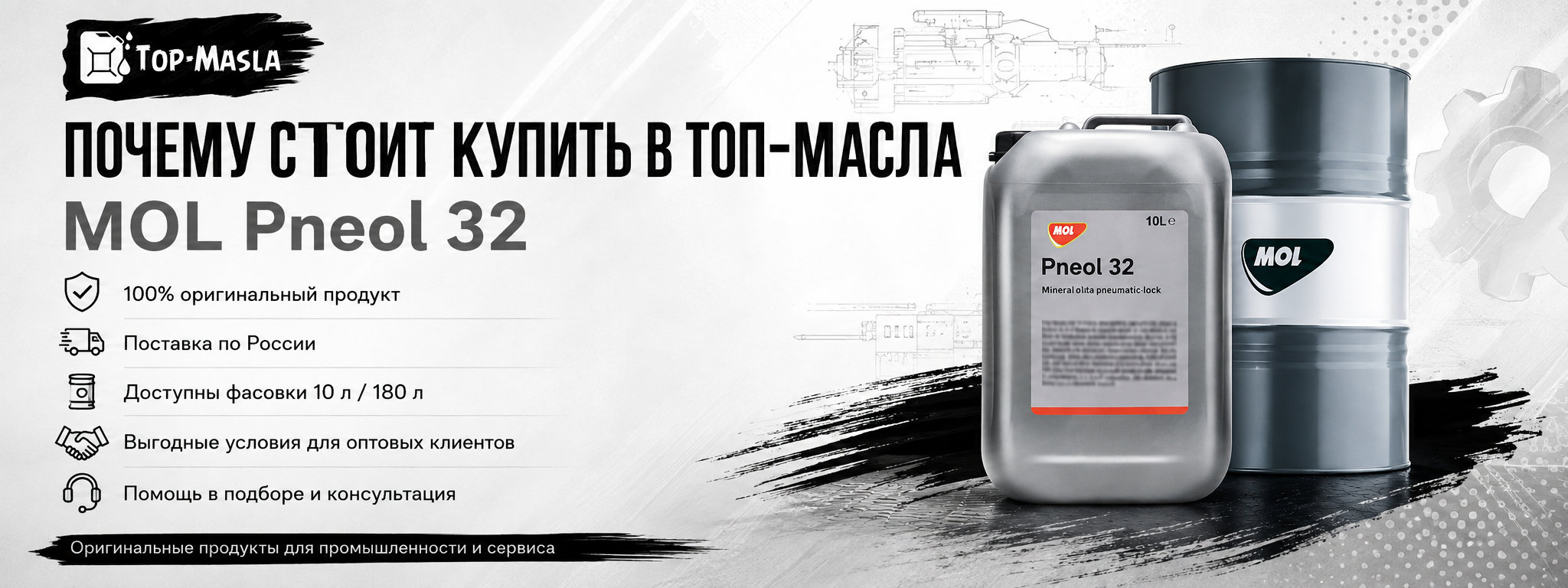 Почему стоит купить MOL Pneol 32 в ТОП-Масла